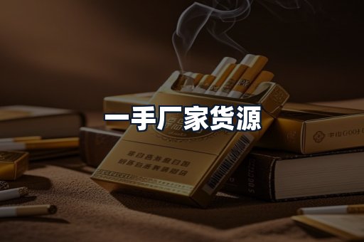 一手厂家货源