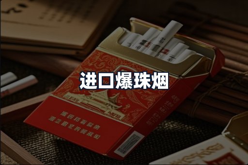 进口爆珠烟